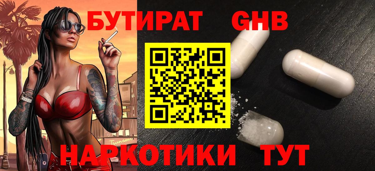 Бутират Butirat Сорочинск