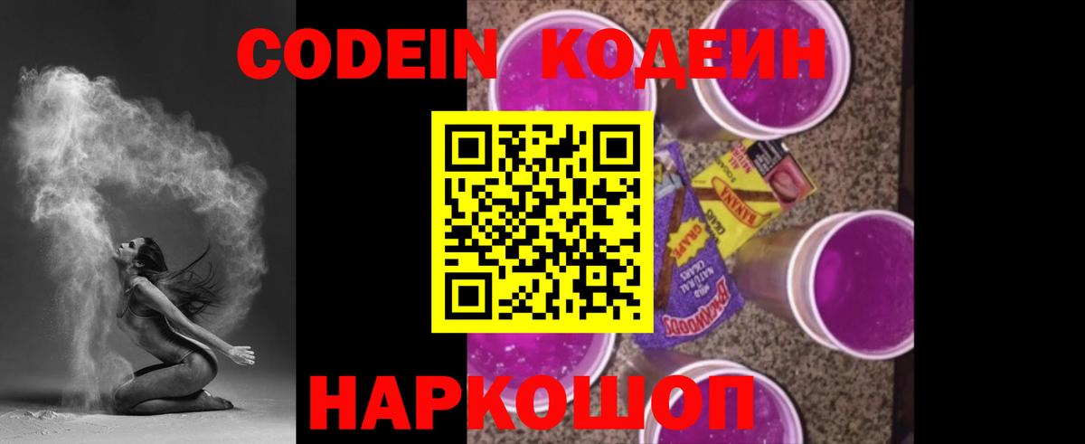 Сорочинск  Codein Purple Drank  Вход с VPN  Codein напиток Lean (лин) 